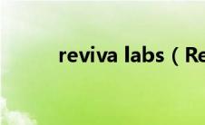 reviva labs（RevitaLash简介）