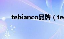 tebianco品牌（tecnica是哪国品牌）