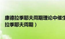 康德拉季耶夫周期理论中催生第五长波的主要力量是（康德拉季耶夫周期）