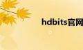 hdbits官网（hdbits）