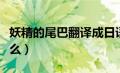 妖精的尾巴翻译成日语（妖精的尾巴日语是什么）