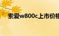 索爱w800c上市价格（索爱w880简介）