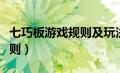 七巧板游戏规则及玩法一年级（七巧板游戏规则）