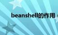 beanshell的作用（BeanShell简介）