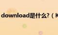 download是什么?（KwDownload是什么）