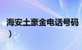 海安土豪金电话号码（海安土豪金地址在哪边）