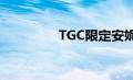 TGC限定安妮（tgc限定）