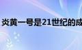 炎黄一号是21世纪的成就么（炎黄一号简介）