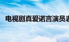 电视剧真爱诺言演员表（真爱诺言演员表）