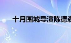 十月围城导演陈德森（十月围城导演）