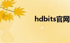 hdbits官网（hdbits）