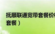 抚顺联通宽带套餐价格（抚顺联通宽带2021套餐）