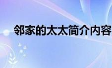 邻家的太太简介内容（邻家的太太简介）