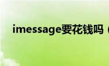 imessage要花钱吗（imessage收费吗）