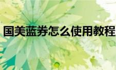 国美蓝券怎么使用教程（国美蓝券怎么使用）