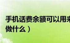 手机话费余额可以用来干嘛（手机话费余额能做什么）