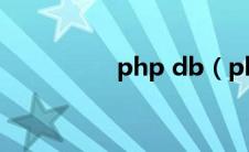 php db（phpbb简介）