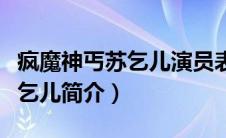 疯魔神丐苏乞儿演员表魑魅魍魉（疯魔神丐苏乞儿简介）