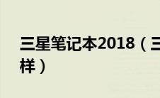 三星笔记本2018（三星笔记本电脑r18怎么样）