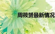 周筱赟最新情况（周筱赟简介）