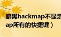 暗黑hackmap不显示怪物位置（暗黑hackmap所有的快捷键）