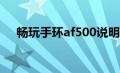 畅玩手环af500说明书（畅玩手环简介）