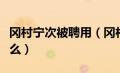 冈村宁次被聘用（冈村宁次和土肥原被称为什么）