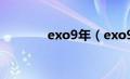 exo9年（exo90:2014简介）