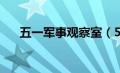 五一军事观察室（51军情观察室简介）