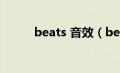 beats 音效（beats音效是什么）