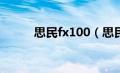 思民fx100（思民散热器怎么样）