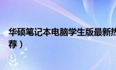 华硕笔记本电脑学生版最新热销的电脑（华硕全能学生本推荐）