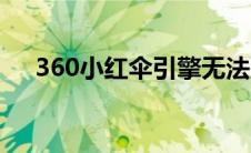 360小红伞引擎无法更新（360小红伞）