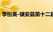 李恒英-镇安县第十二届人大常委会委员简介