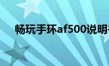 畅玩手环af500说明书（畅玩手环简介）