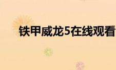 铁甲威龙5在线观看（铁甲威龙5简介）