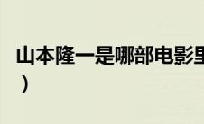 山本隆一是哪部电影里的人物（山本隆弘简介）