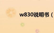 w830说明书（W830c简介）