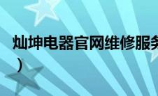 灿坤电器官网维修服务（如何选购灿坤电炖锅）