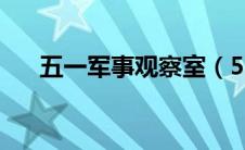 五一军事观察室（51军情观察室简介）