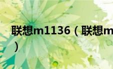 联想m1136（联想m13的报价以及介绍评测）