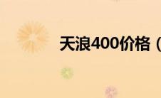 天浪400价格（天浪z7简介）