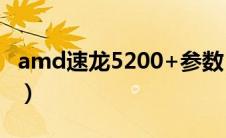 amd速龙5200+参数（AMD速龙5050e简介）