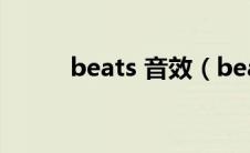 beats 音效（beats音效是什么）