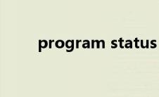 program status（辅大婷婷简介）