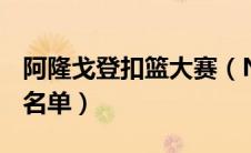 阿隆戈登扣篮大赛（NBA2010年的扣篮大赛名单）