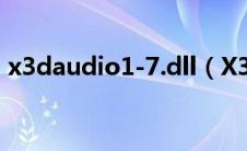 x3daudio1-7.dll（X3daudio1_6.dll简介）