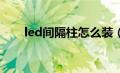 led间隔柱怎么装（LED间隔柱简介）