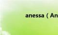 anessa（Anisama简介）