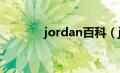 jordan百科（jordana简介）